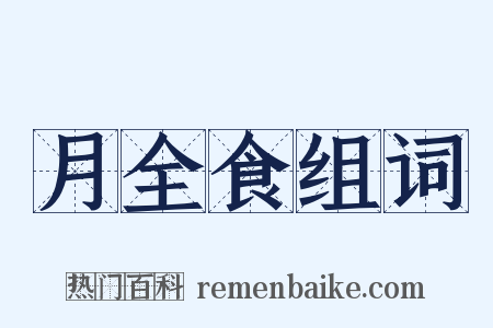 月全食组词是什么意思的图片